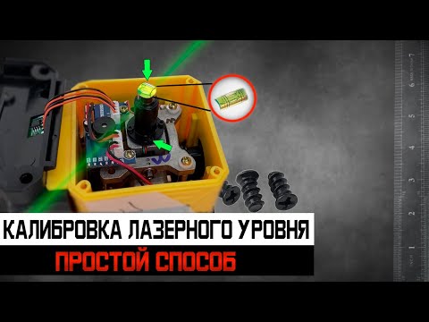 Видео: КАЛИБРОВКА ЛАЗЕРНОГО УРОВНЯ. Самый простой способ