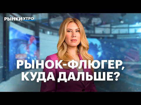 Видео: Прогноз по индексу Мосбиржи: будет отскок? Отчёт Северстали и акции металлургов, дивиденды Циана