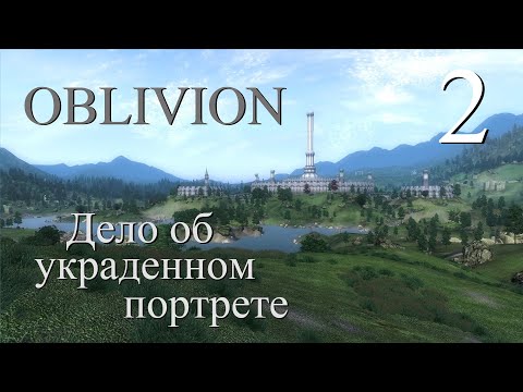 Видео: Прохождение The Elder Scrolls 4 Oblivion. Прогулки по Сиродилу. Часть 2