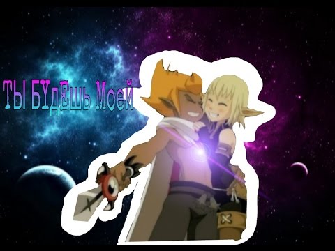 Видео: Ева и Грови- ты будешь моей