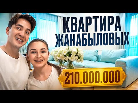 Видео: ROOM TOUR КВАРТИРЫ ЖАНАБЫЛОВЫХ