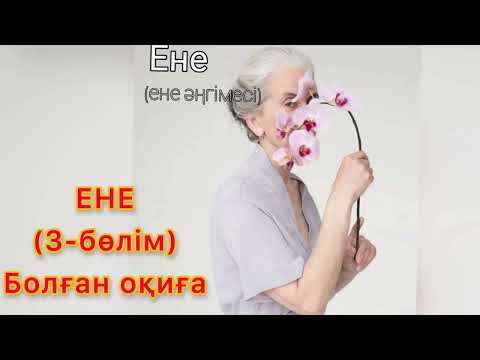 Видео: ЕНЕ (3-бөлім) Болған оқиға