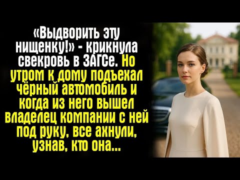 Видео: «Выдворить эту нищенку!» — крикнула свекровь в ЗАГСе. Но утром к дому подъехал чёрный автомобиль…