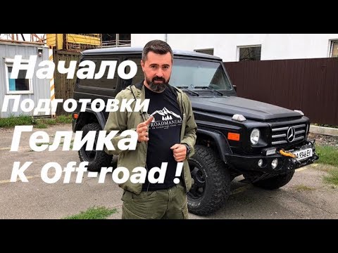 Видео: Строим Gelendwagen для офроуда!!!