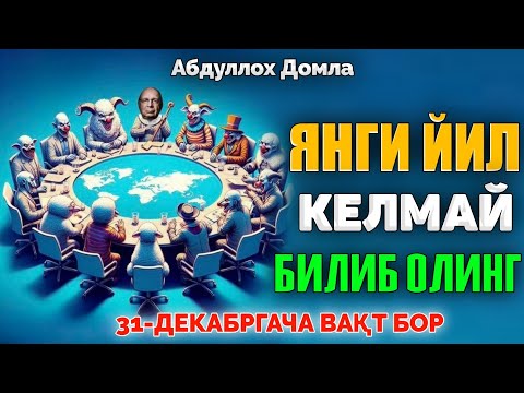 Видео: Абдуллох Домла ~Янги йил келмасдан хамма эшитсин! ~Abdulloh Domla #abdullohdomla #yangiyil #rek