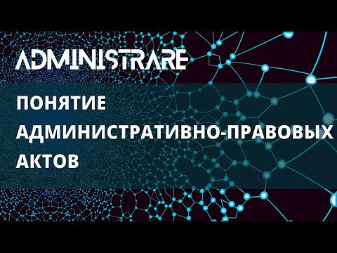 Видео: Понятие административно-правовых актов