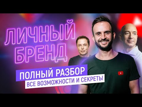 Видео: Личный бренд. Полный разбор - все возможности и секреты | Продвижение в Инстаграм
