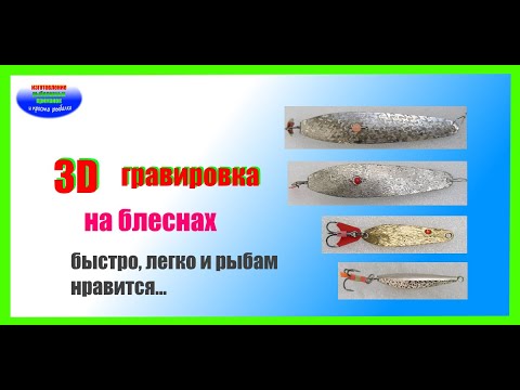 Видео: Быстрый и эффектный способ нанесения гравировки на блесны.