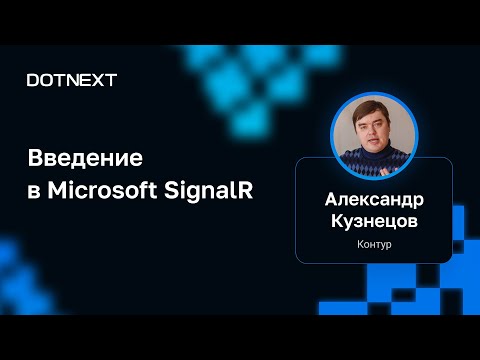 Видео: Александр Кузнецов — Введение в Microsoft SignalR