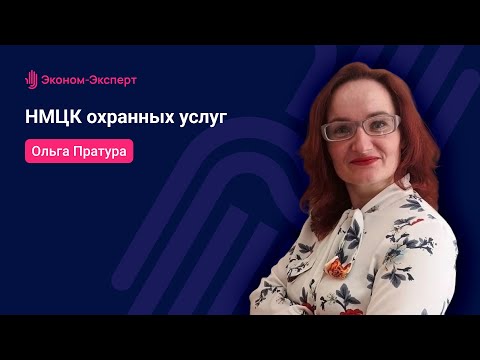 Видео: 44-ФЗ - НМЦК охранных услуг