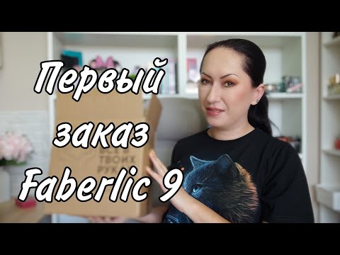 Видео: Первый заказ Фаберлик 9/2025