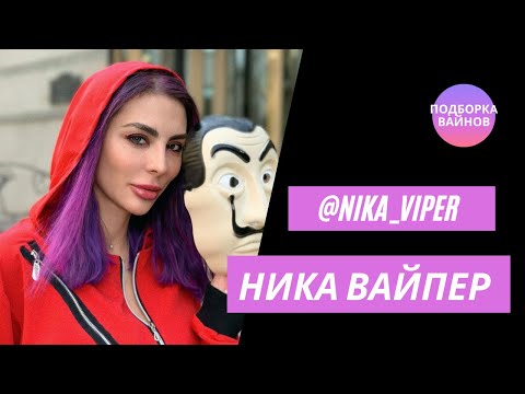Видео: Ника Вайпер [Nika_Viper] - Подборка вайнов #12