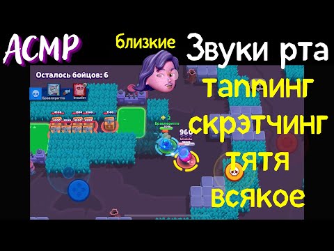 Видео: Близкие Звуки Рта | Шепот | Таппинг | Скрэтчинг | АСМР