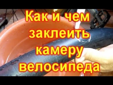 Видео: Как самому заклеить камеру велосипеда