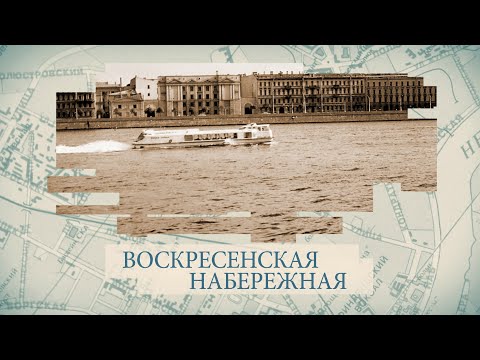 Видео: Воскресенская набережная / «Малые родины большого Петербурга»