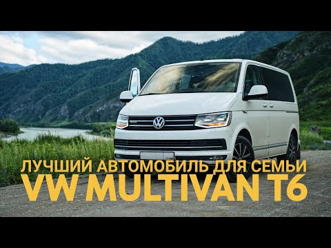 Видео: VW Multivan T6. Фольксваген Мультивен - лучший семейный автомобиль для жизни и путешествий.