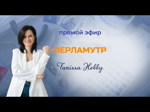 Видео: Что такое перламутр, мифы и факты. Как и где использовать перламутр. Как ухаживать за перламутром.