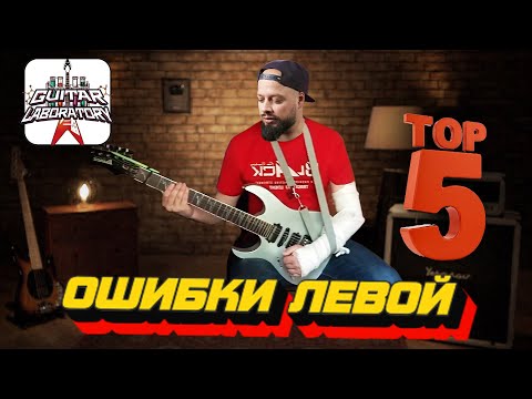 Видео: ТОП-5 ошибок постановки левой руки || Гитарные уроки
