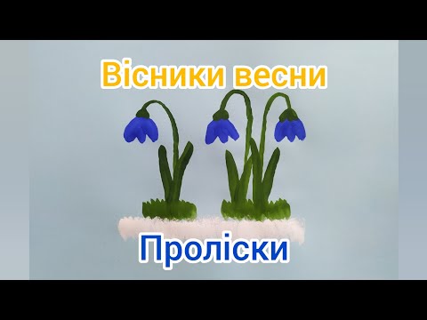 Видео: Заняття з малювання: "Проліски"