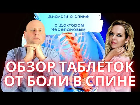 Видео: Что выпить когда болит спина? Ибупрофен, парацетамол??? Интервью | Доктор Е.А. Черепанов