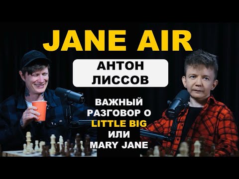 Видео: Антон Лиссов - важный разговор про Jane Air и Little Big / КРЫЛОВ