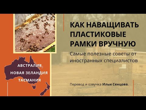 Видео: Как наващивать пластиковые рамки валиком? (Тревор Гиллбэнкс)