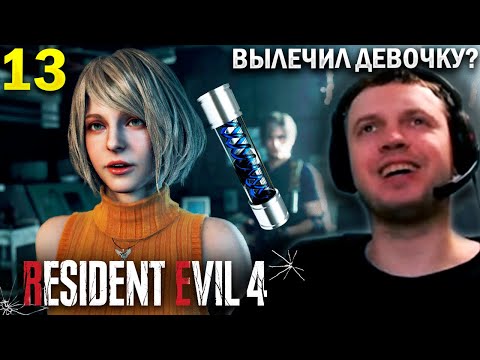 Видео: НАШЕЛ И ВЫЛЕЧИЛ ЭШЛИ? / Папич Проходит Resident Evil 4 Remake (часть 13)