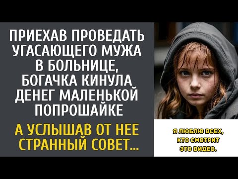 Видео: Приехав к угасающему мужу в больницу, богачка кинула денег беспризорнице… А услышав странный с