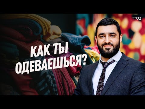 Видео: 👔 Как наша одежда влияет на нас? (Рав Исраэль Якобов)