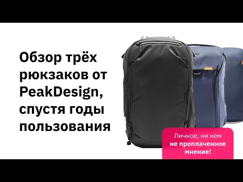 Видео: Обзор трех лучших рюкзаков для путешествий и повседневной жизни, спустя несколько лет использования.