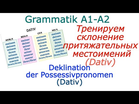Видео: Склонение притяжательных местоимений /Дательный падеж /Deklination der Possessivpronomen/Dativ
