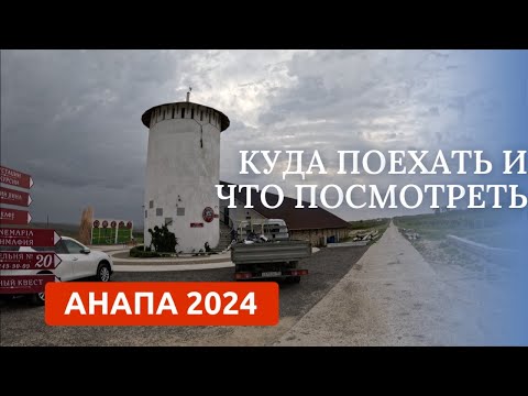 Видео: АНАПА 2024/ВИННАЯ ДЕРЕВНЯ/ОТЫХ НА ЧЕРНОМ МОРЕ