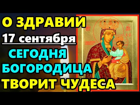 Видео: 17 сентября Сильная молитва Пресвятой Богородице о здоровье и исцелении! ТВОРИТ ЧУДЕСА Богородица!