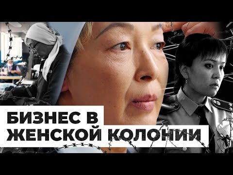 Видео: Зарплаты осуждённых | Швейный, молочный и мебельный бизнес в колонии