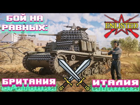 Видео: Enlisted - Битва на равных: Британия против Италии! Ущелье (Уничтожение) Битва за Тунис!