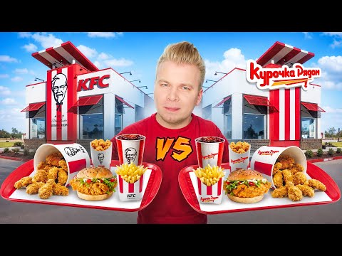 Видео: ГЛАВНЫЙ Фейк KFC / Курочка Рядом VS КФС / Они повторили ЗА ВСЕМИ / Крошка Картошка, Вкусно и Точка