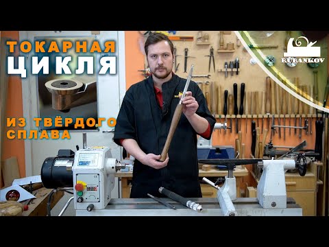 Видео: Токарная цикля по дереву из твёрдого сплава