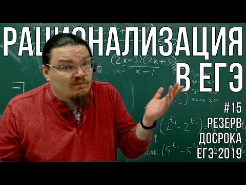 Видео: ✓ Метод рационализации в ЕГЭ | Резерв досрока ЕГЭ-2019. Задание 15. Математика | Борис Трушин