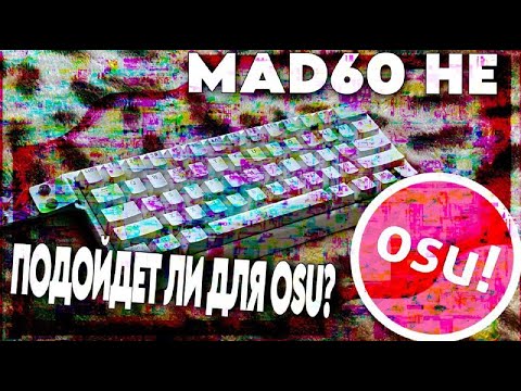 Видео: СТОИТ ЛИ БРАТЬ MAD60 HE ДЛЯ OSU! (feat. @glebauster )