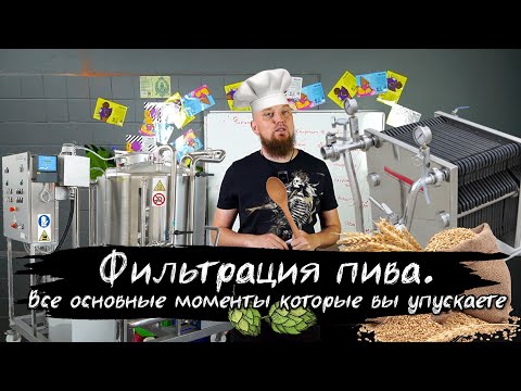 Видео: КАК ФИЛЬТРОВАТЬ ПИВО?