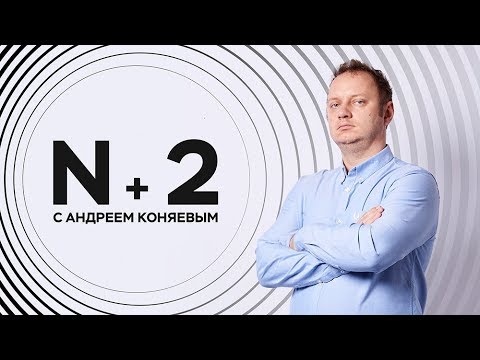 Видео: Андрей Коняев / Связь голоса и жестов, закон идеального блина и устойчивость к антибиотикам / N+2