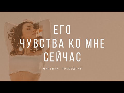 Видео: 🔥 Его чувства ко мне сейчас. Гадание таро онлайн.