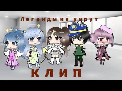 Видео: GLMV~Легенды не умрут~На русском~Part 1
