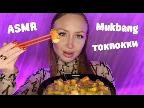 Видео: ASMR Mukbang Токпокки / Асмр Разговорный Мукбанг /Корейская еда / Ответы на вопросы / Итинг / Eating