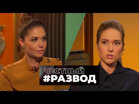 Видео: #честныйразвод - Юля Паршута