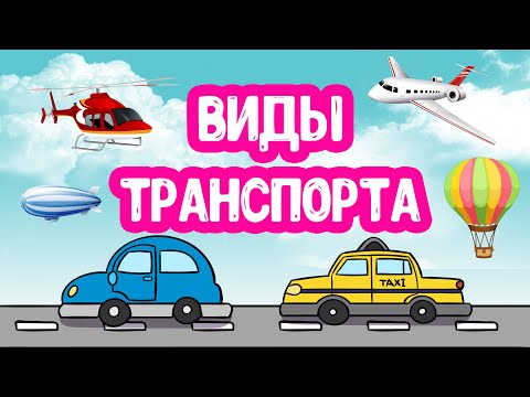 Видео: Виды ТРАНСПОРТА развивающее видео