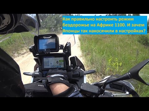 Видео: Как правильно настроить режим бездорожье на Африке 1100. И зачем Японцы так накосячили в настройках?