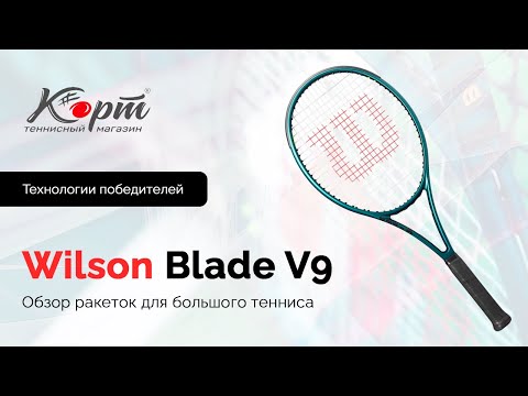 Видео: Обзор Wilson Blade V9: 98, 98S, 100, 100L, 101L, 104, ракетки для большого тенниса