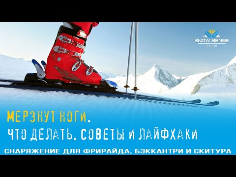 Видео: Что делать если мёрзнут ноги в горнолыжном vs сноубордическом ботинке🎿