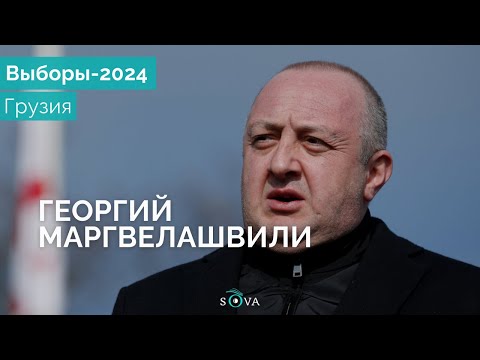 Видео: Георгий Маргвелашвили: «Я чувствую себя обманутым»